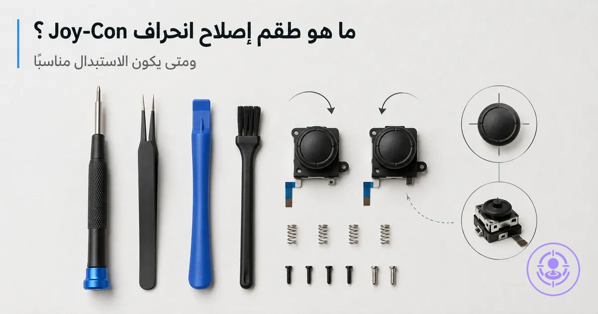 مكونات طقم إصلاح انحراف Joy-Con لشرح استخدامه ومتى يكون الاستبدال هو الحل الأنسب