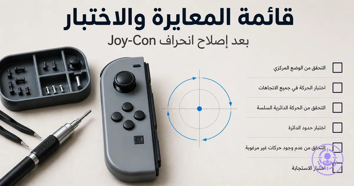 قائمة معايرة واختبار بعد إصلاح انحراف Joy-Con مع فحوصات حركة العصا