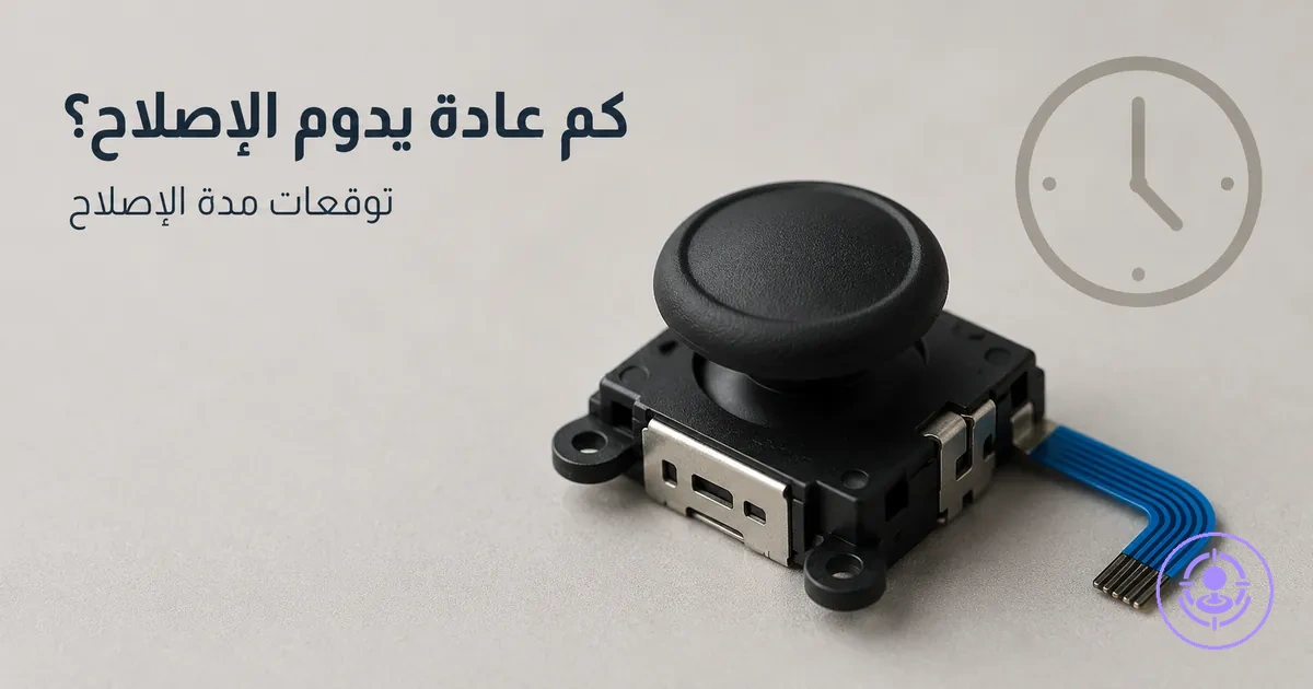 وحدة عصا بديلة لـ Joy-Con لشرح توقعات مدة بقاء الإصلاح بعد استخدام طقم إصلاح الانحراف