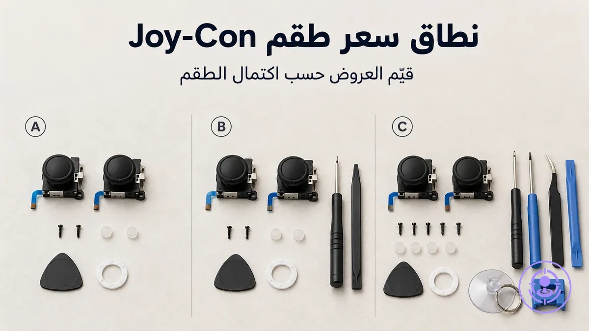 حزم طقم إصلاح انحراف Joy-Con بمحتويات مختلفة لتوضيح كيف يؤثر الاكتمال على نطاق السعر