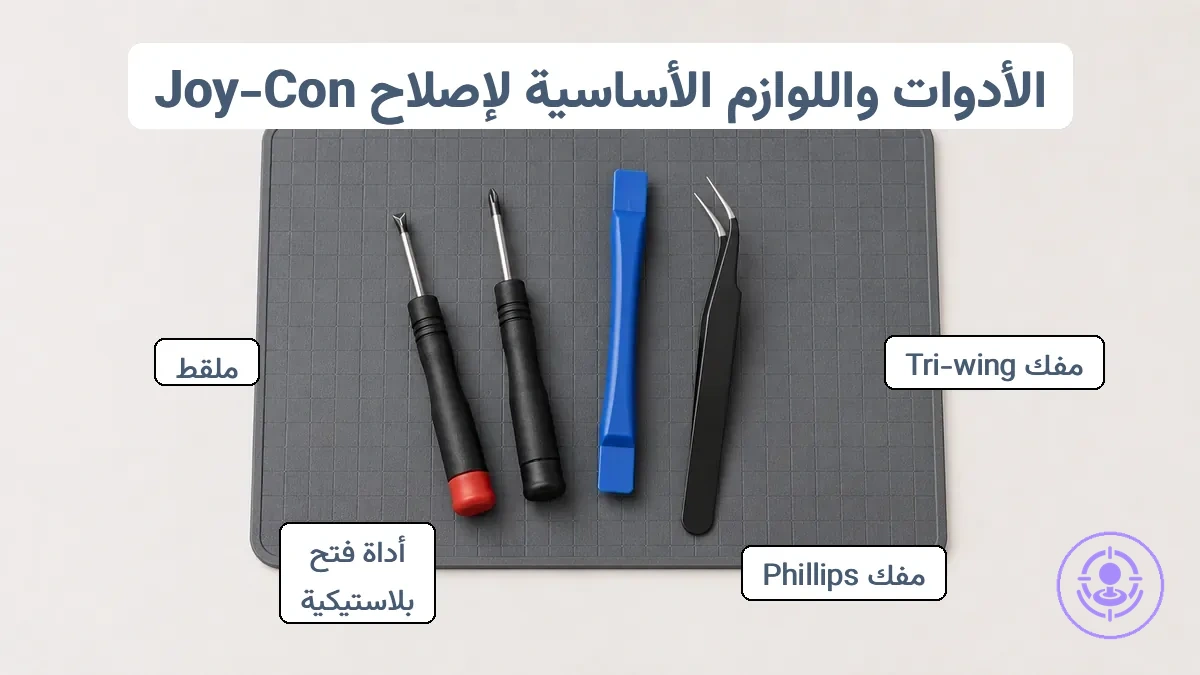 تجهيز الأدوات واللوازم لإصلاح Joy-Con