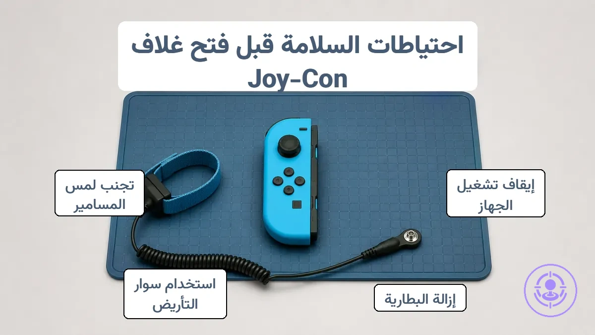 أولويات ضوابط السلامة لتحضير إصلاح انحراف Joy-Con، توضح خطوات عزل الطاقة والتحكم في الشحن الساكن.