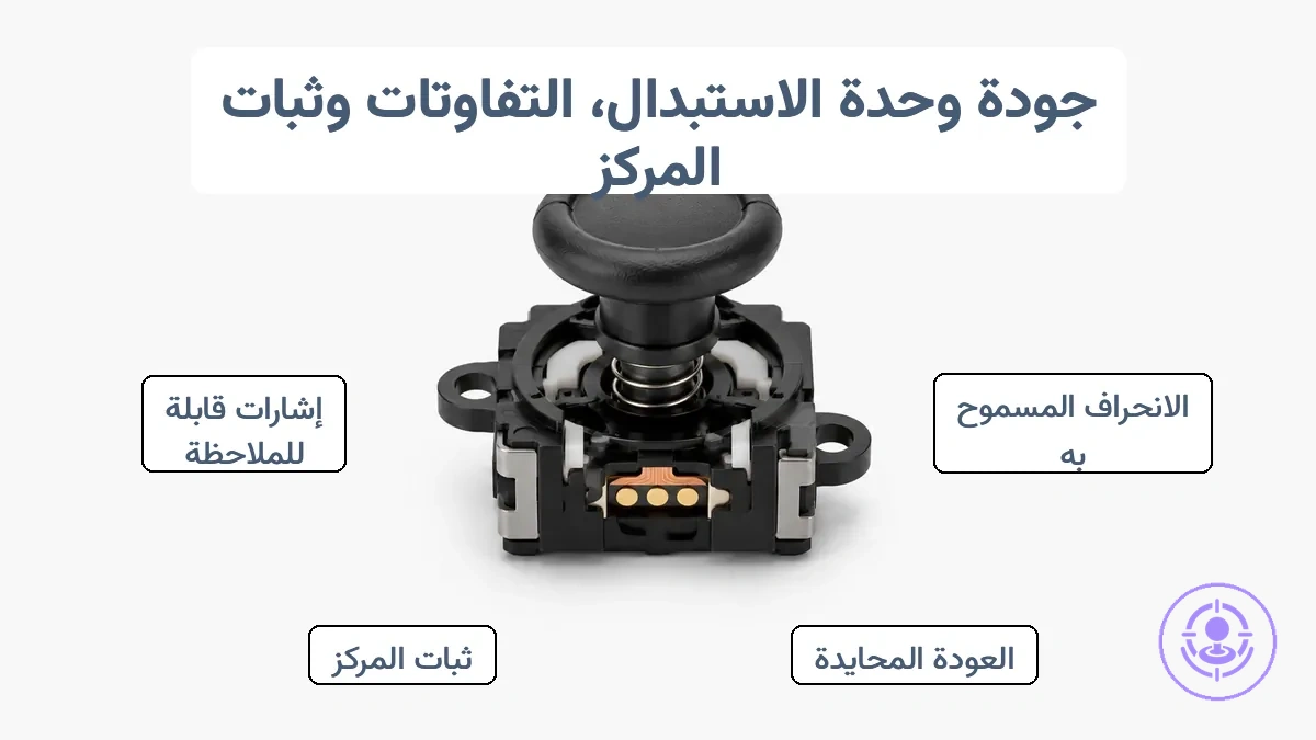 لقطة مقربة لوحدة عصا بديلة تظهر المكونات الميكانيكية الداخلية التي تؤثر على التفاوت واستقرار المركز