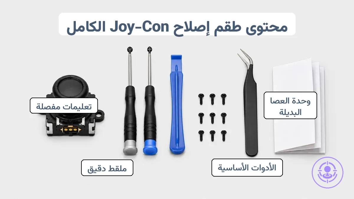 الأجزاء المضمنة في طقم إصلاح انحراف Joy-Con والأدوات المفقودة شائعة موضحة للمقارنة السريعة.